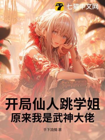 开局仙人修为 开局仙人修为