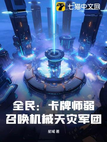 全民卡牌师弱?召唤机械天灾军团