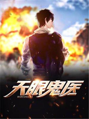 鬼手天医