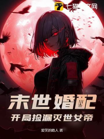 末世之末世女配