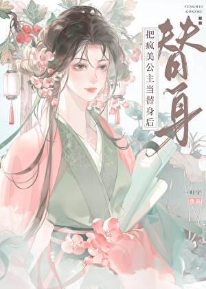 感化反派公主后死遁了在线观看