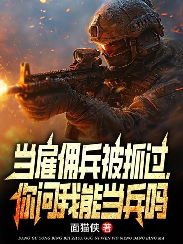 去当雇佣兵会失去中国国籍吗
