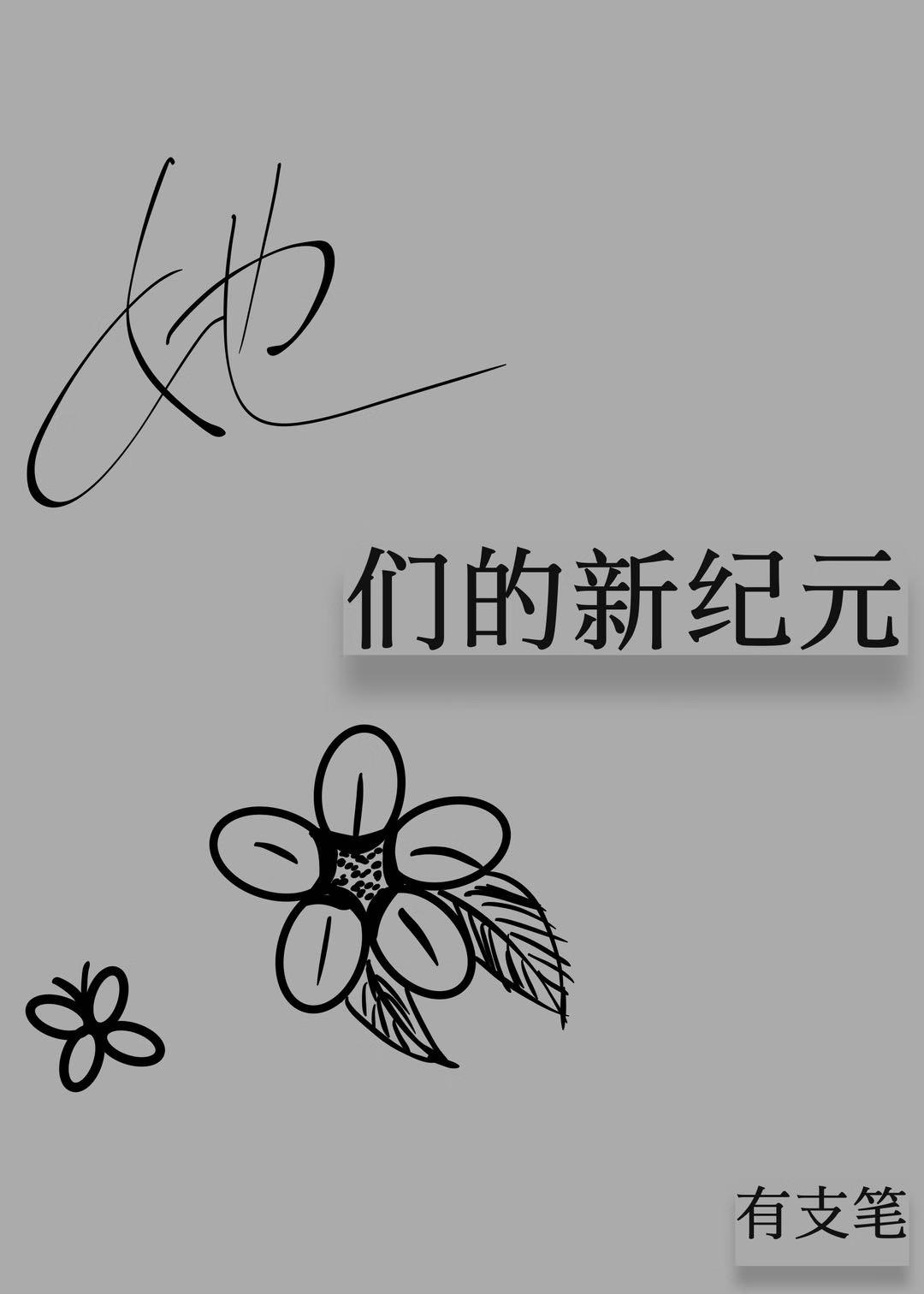 她们的恋爱