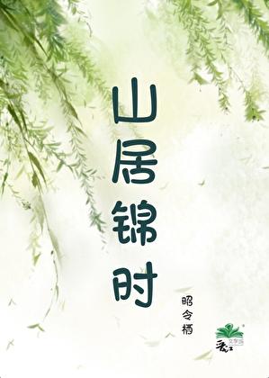 山居在哪