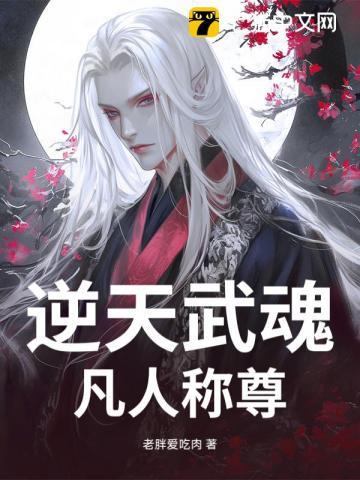 第三章逆天武魂