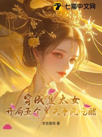 穿成皇太女后开始搞建基 穿成皇太女后开始搞建基