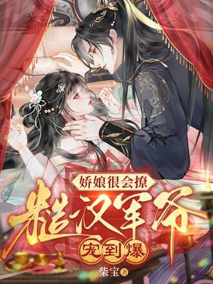 糙汉和娇娘小