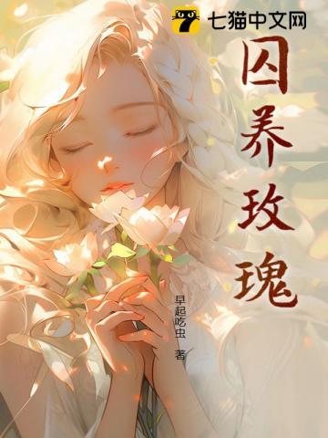 囚养玫瑰半只月TXT百度