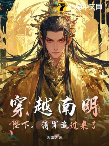 穿越南明推荐 穿越南明推荐