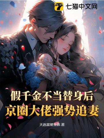 假千金是大佬的