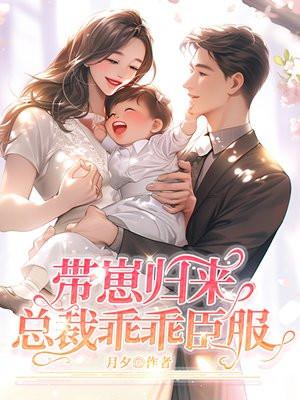 总裁带着儿子上门了53