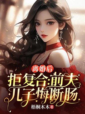 离婚后拒复合前夫儿子悔断肠沈寒星