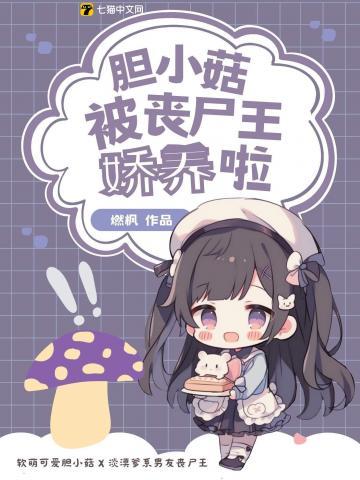 呆萌胆小菇误把丧尸王当男友贴贴