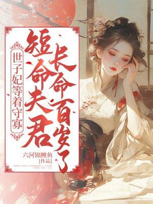 世子妃养