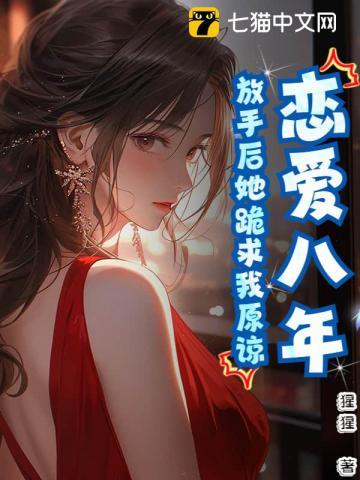 恋爱八年