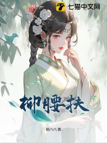 柳腰扶风 不减风姿犹盛