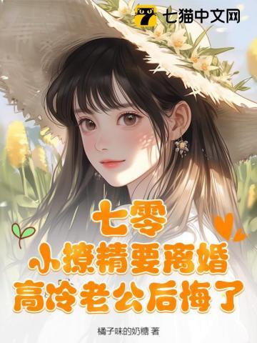七零辣妻一撒娇硬汉老公乖乖宠