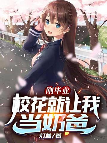 刚毕业校花就让我当奶爸有声