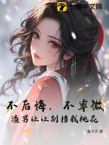 渣男不肯放过你