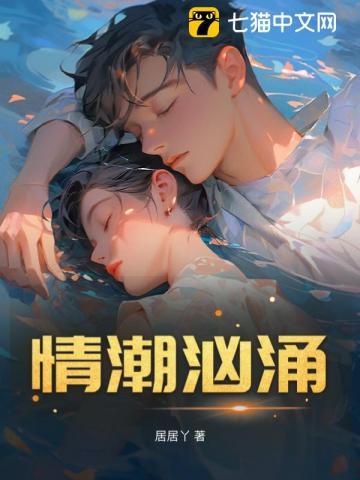 情潮汹涌是什么意思