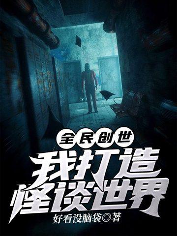 全民创世我打造怪谈世界百度百科