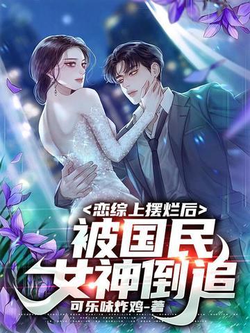 被国民女神倒追 可乐味炸鸡