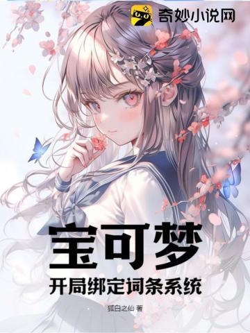 宝可梦开局绑定秒杀系统