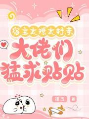 宿主太温柔笔趣阁