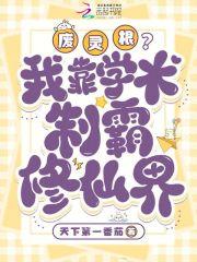 懂科学的我用废灵根制造了核弹