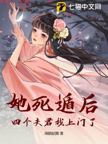 她死遁后四个夫君找上门了最后嫁了他