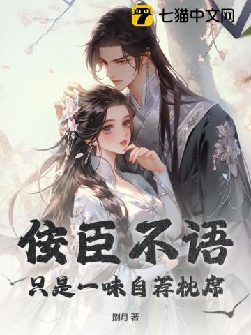 佞臣不语 佞臣不语