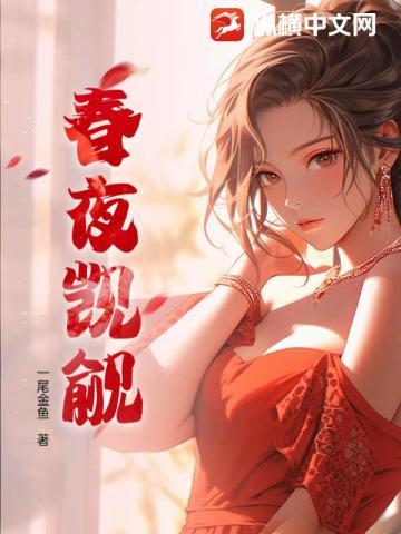 春夜觊觎大结局是be吗
