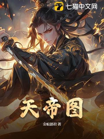 漫画天帝图