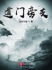 门字左边一个道字是什么成语