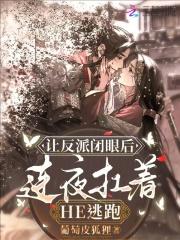 攻略失败后的我切换了万人迷大号