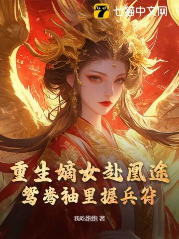 重生嫡女屠了满门[许靖央萧贺夜