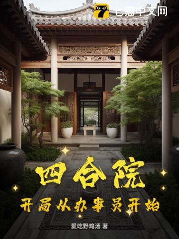 四合院开局从办事员开始列表