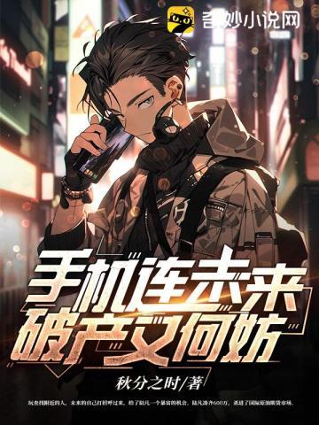 手机连未来破产又何妨全文免费阅读