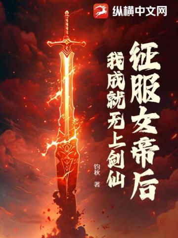 我成就无上剑仙百科