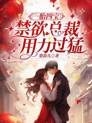 一胎四宝总裁爹地