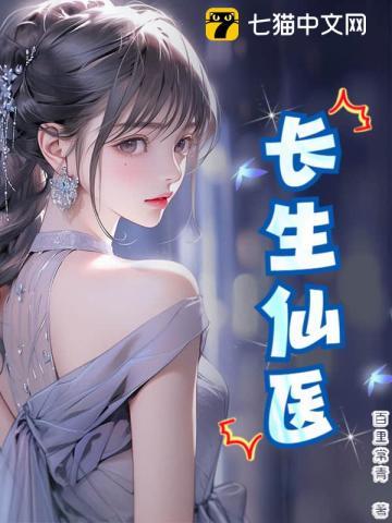 长生仙医从给女帝治病开始笔趣阁