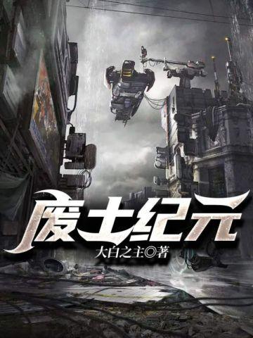 废土纪元等级划分