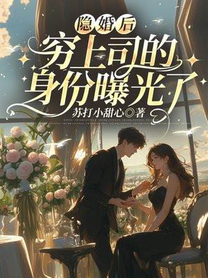 隐婚后的我穷得只剩下一个亿