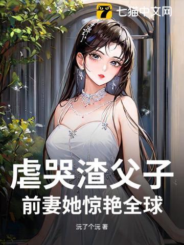 前夫虐心 前夫虐心