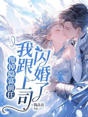 我跟上司闪婚了 钱垚垚