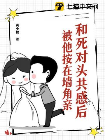 与死对头
