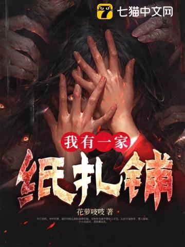 我有一家纸扎铺男主是谁