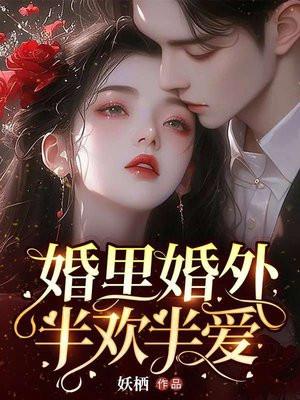 半欢半爱 妖栖
