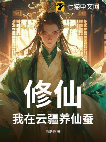 修仙我在云疆养仙蚕