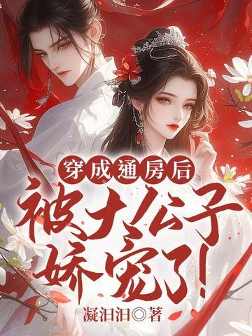 穿越成了通房